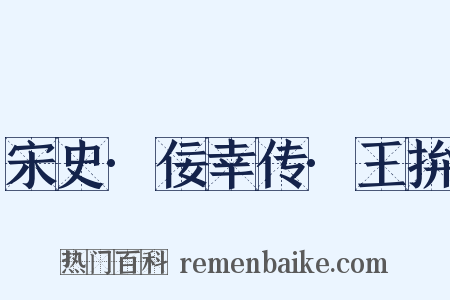 宋史·佞幸传·王拚是什么意思的图片
